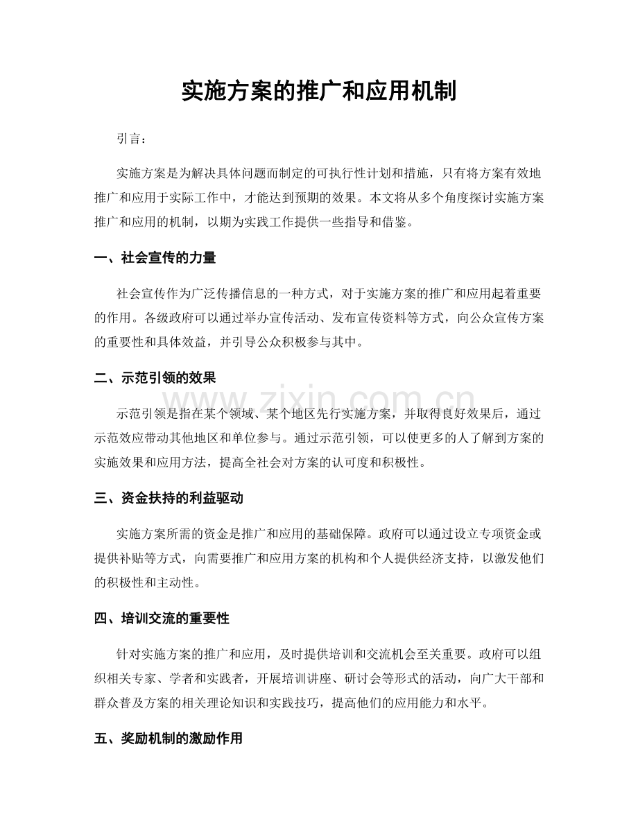 实施方案的推广和应用机制.docx_第1页