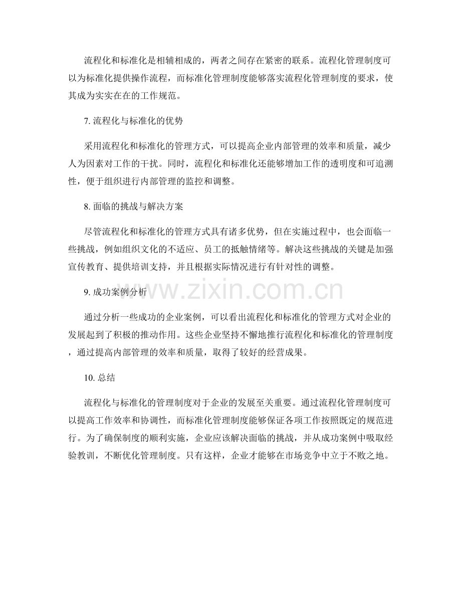 企业管理制度的流程化与标准化.docx_第2页
