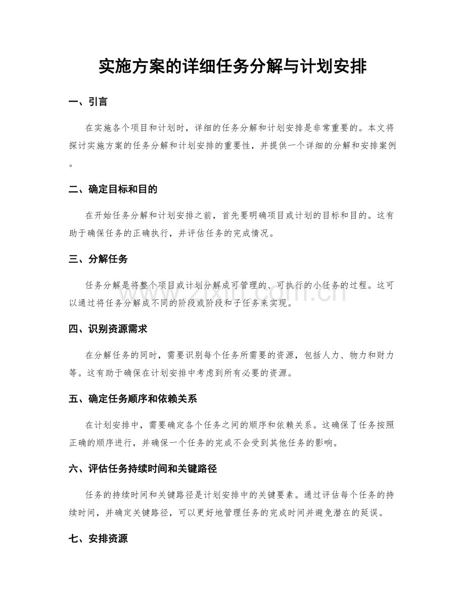 实施方案的详细任务分解与计划安排.docx_第1页