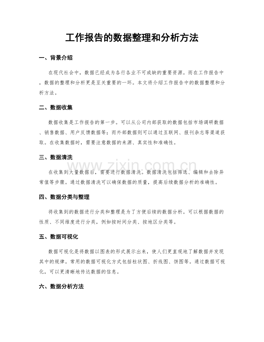 工作报告的数据整理和分析方法.docx_第1页