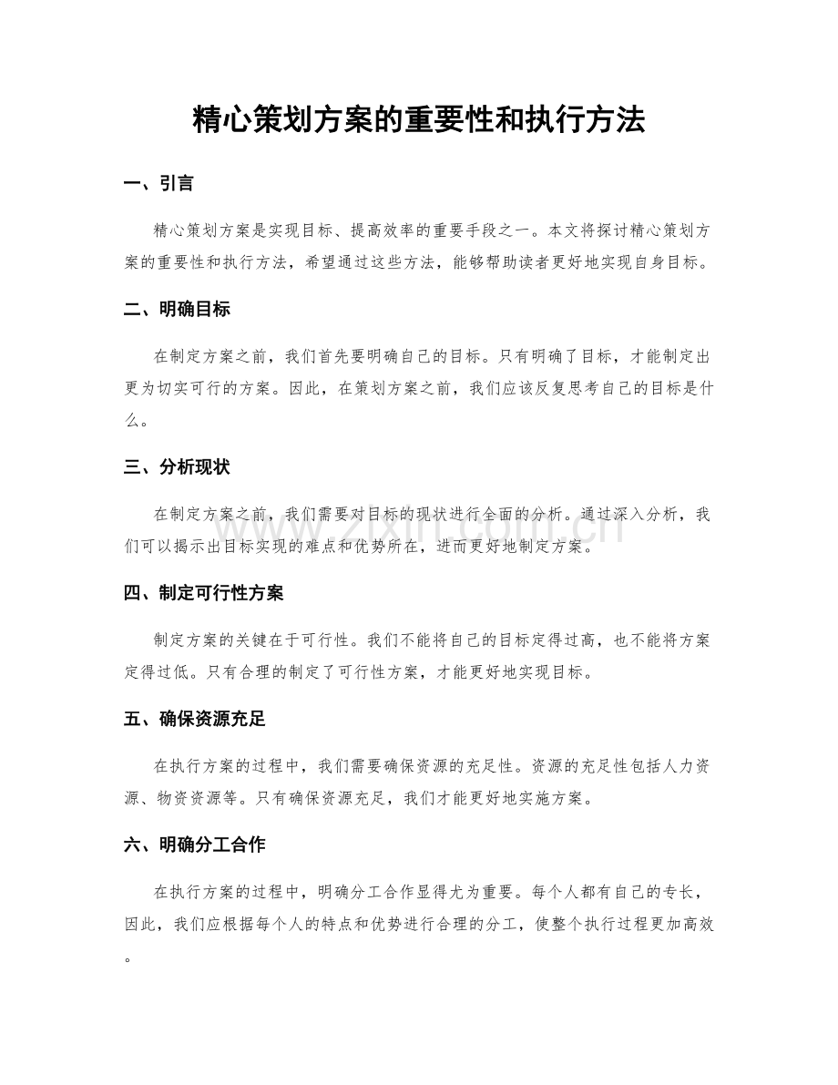 精心策划方案的重要性和执行方法.docx_第1页