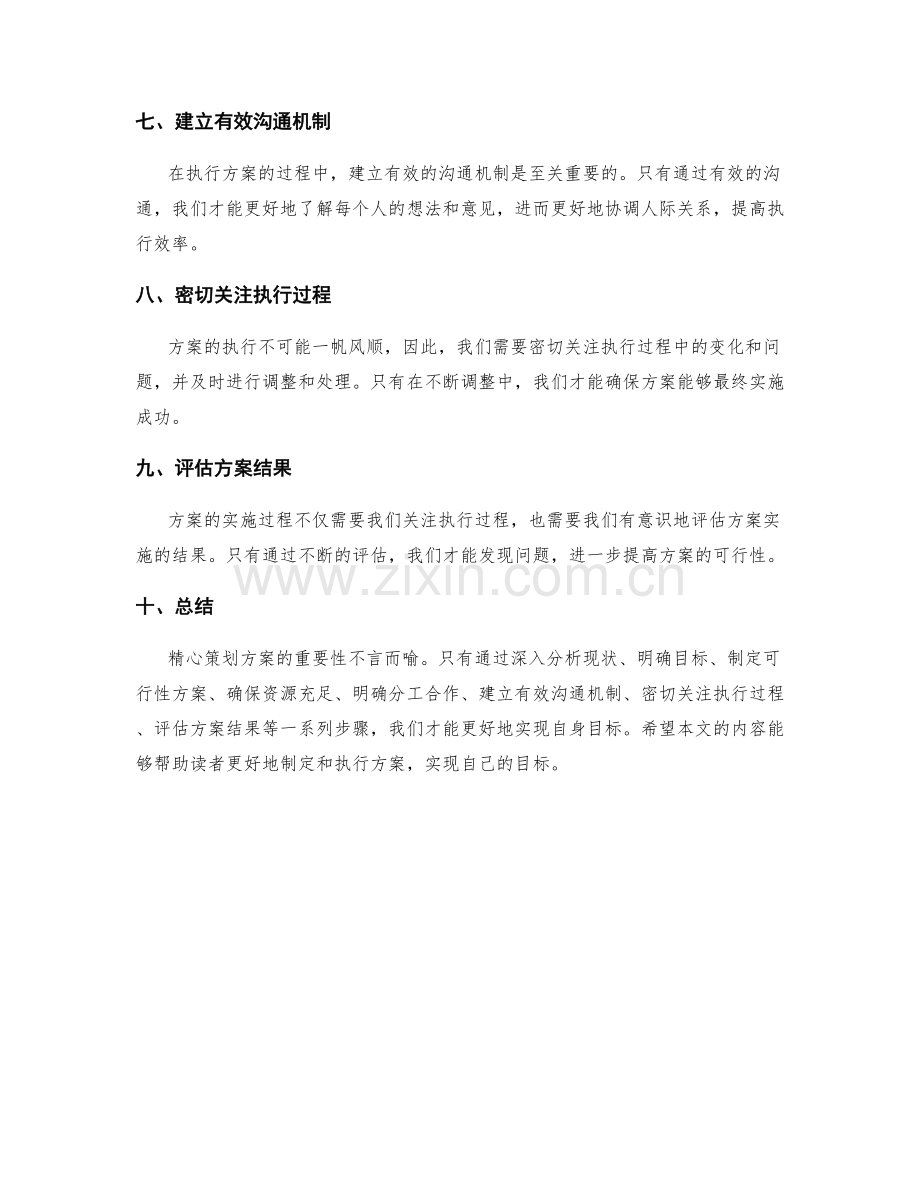 精心策划方案的重要性和执行方法.docx_第2页