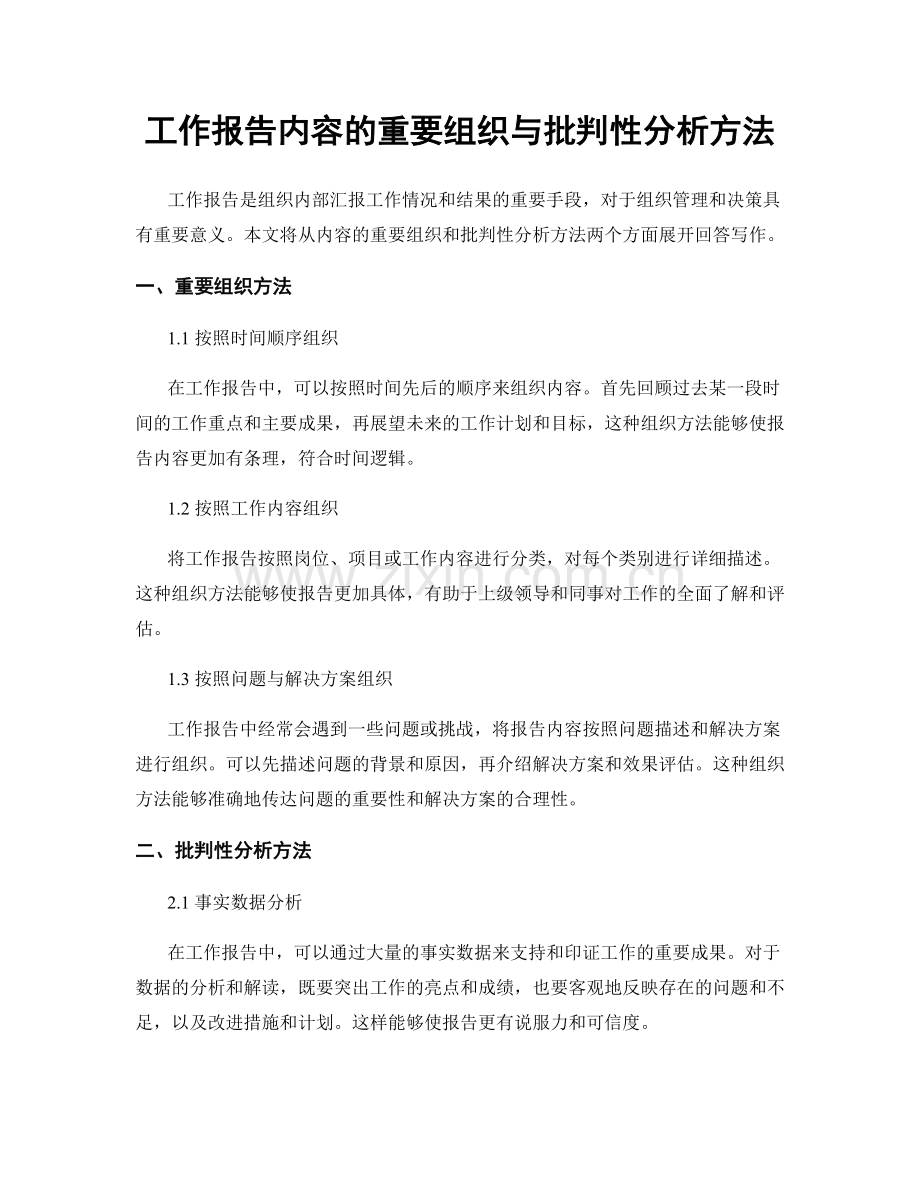 工作报告内容的重要组织与批判性分析方法.docx_第1页