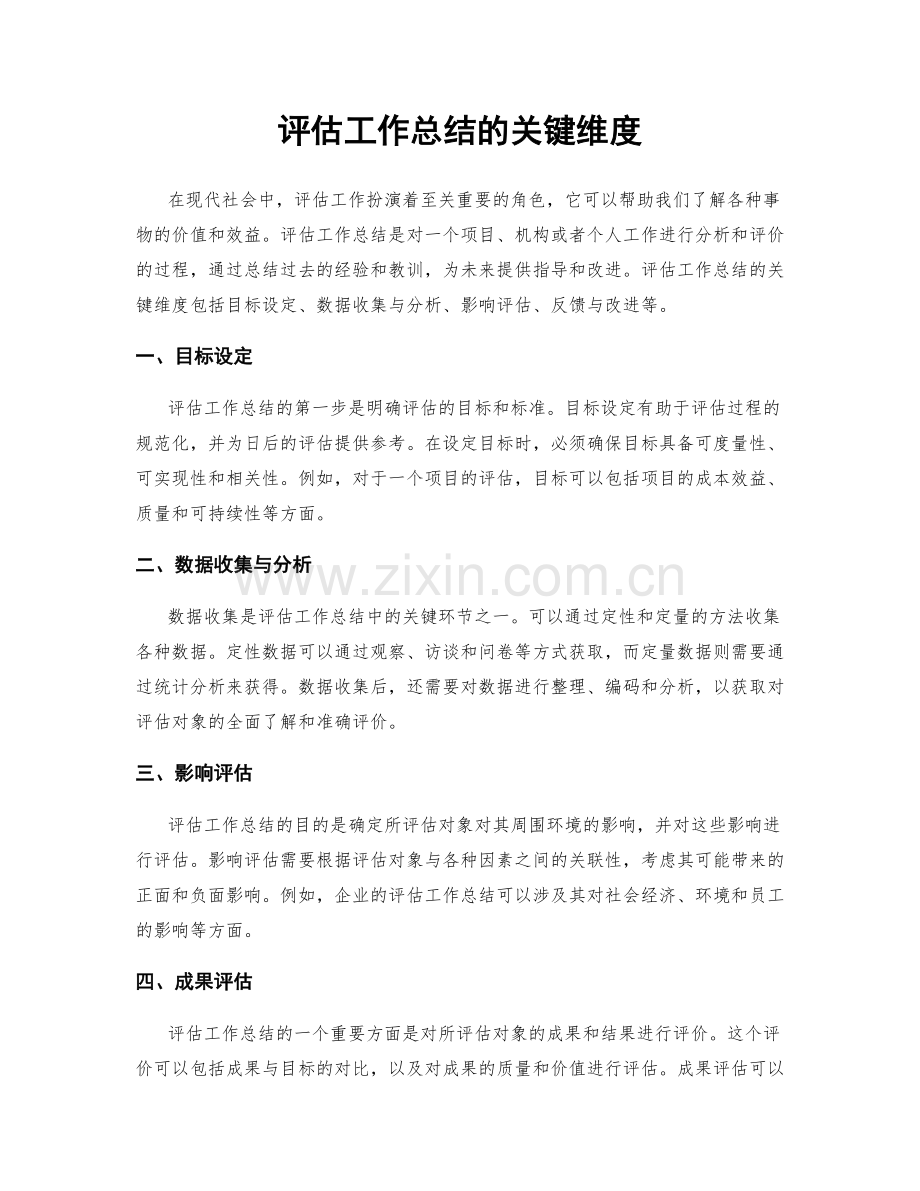 评估工作总结的关键维度.docx_第1页
