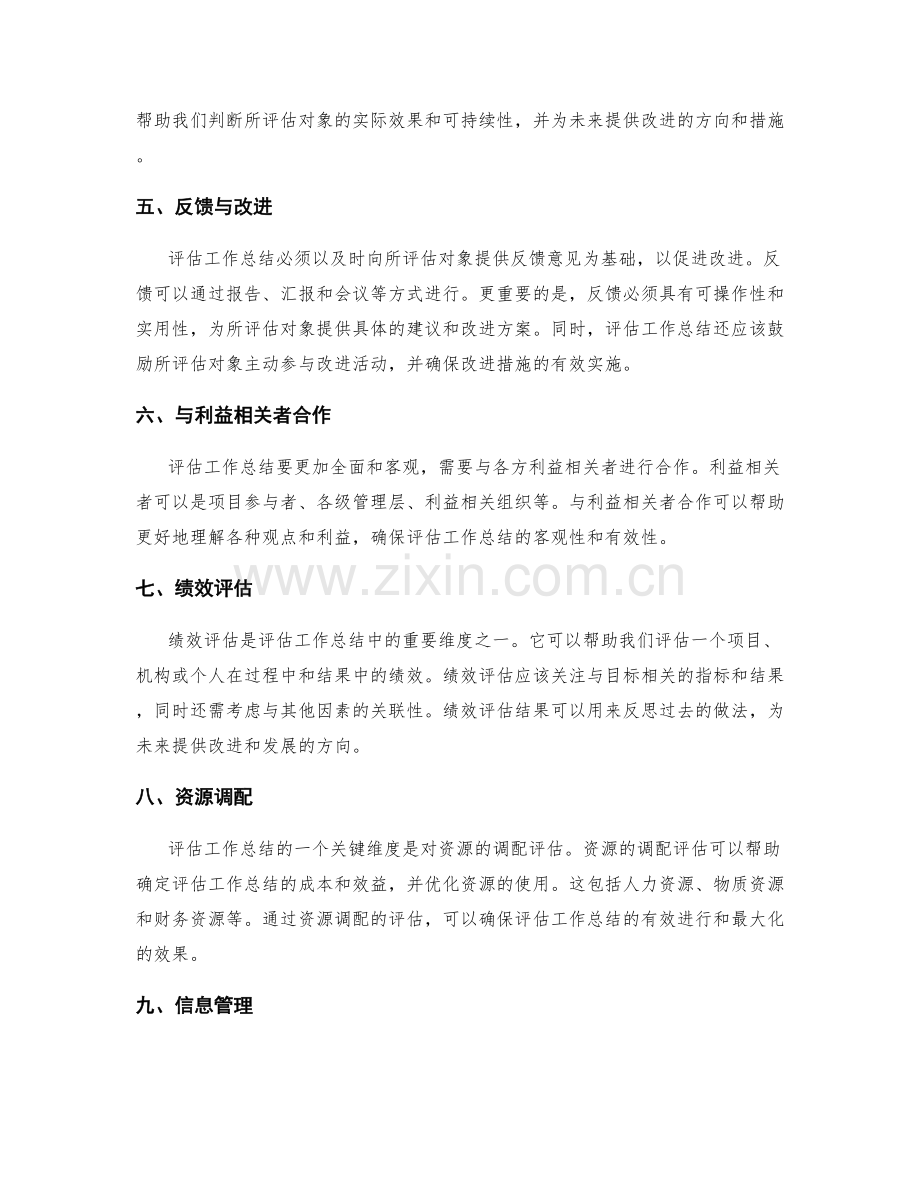 评估工作总结的关键维度.docx_第2页