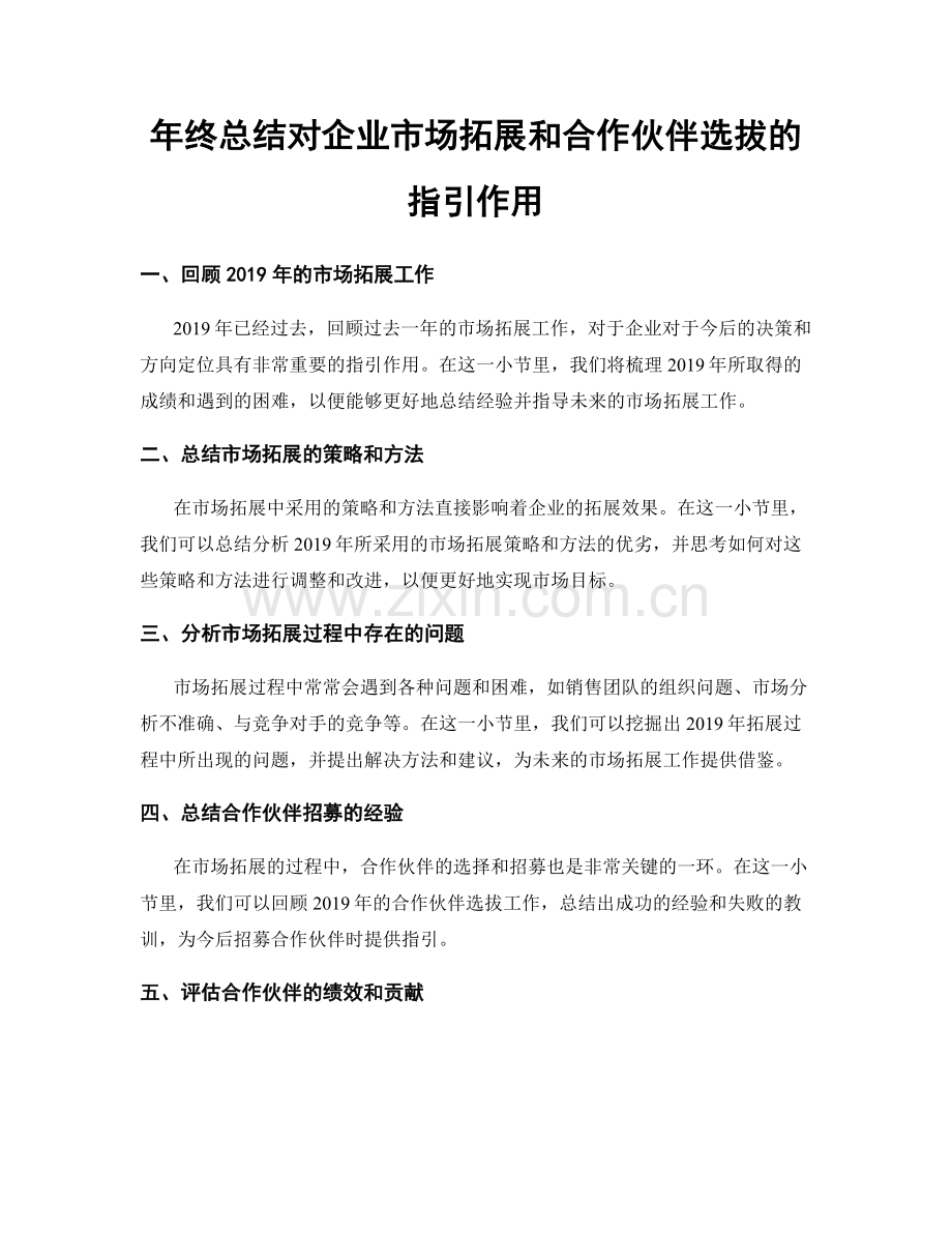 年终总结对企业市场拓展和合作伙伴选拔的指引作用.docx_第1页