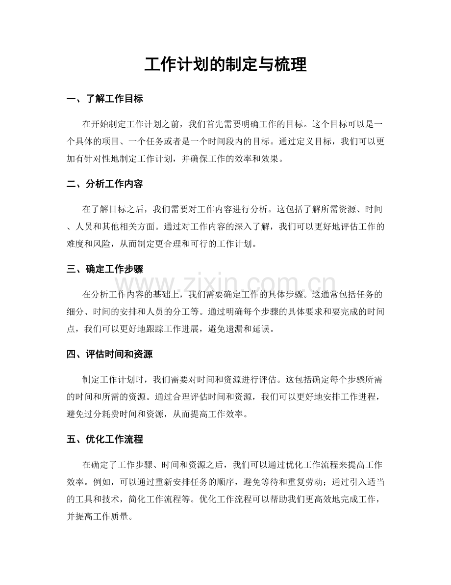 工作计划的制定与梳理.docx_第1页