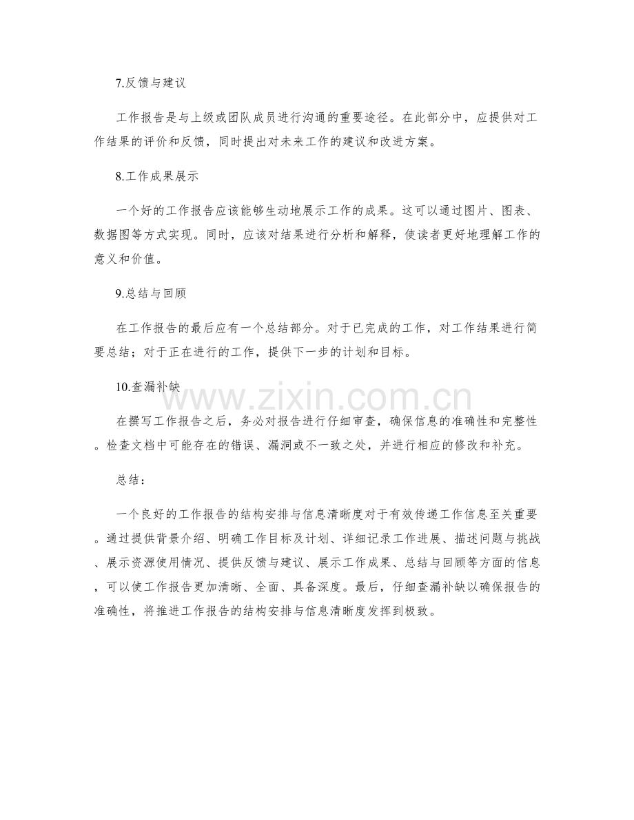 工作报告的结构安排与信息清晰度.docx_第2页