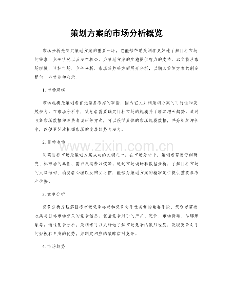 策划方案的市场分析概览.docx_第1页