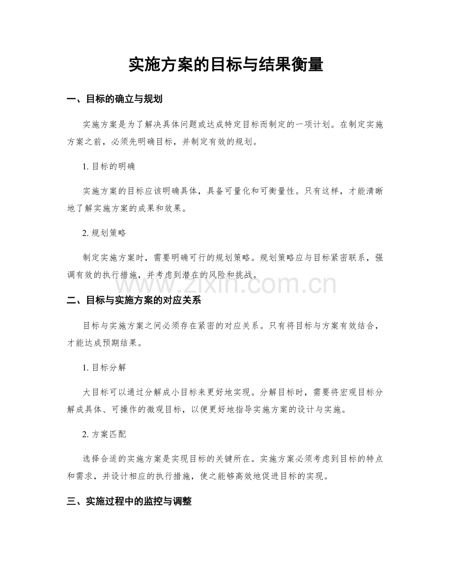 实施方案的目标与结果衡量.docx_第1页