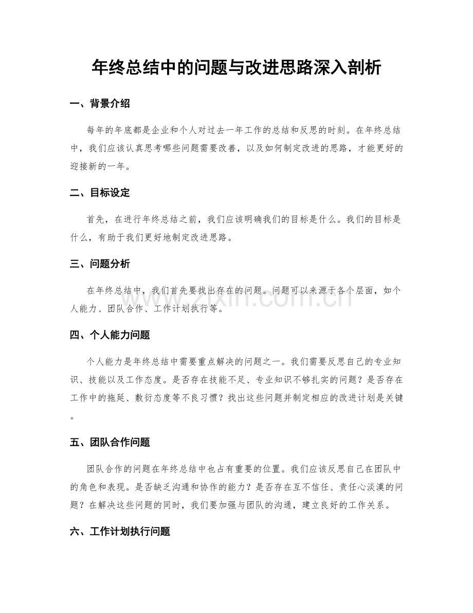 年终总结中的问题与改进思路深入剖析.docx_第1页