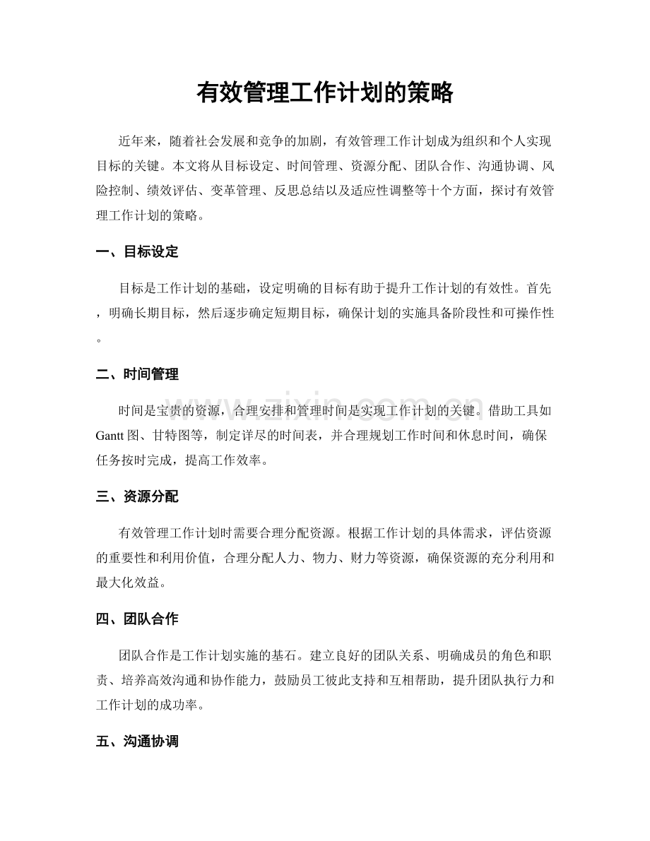 有效管理工作计划的策略.docx_第1页