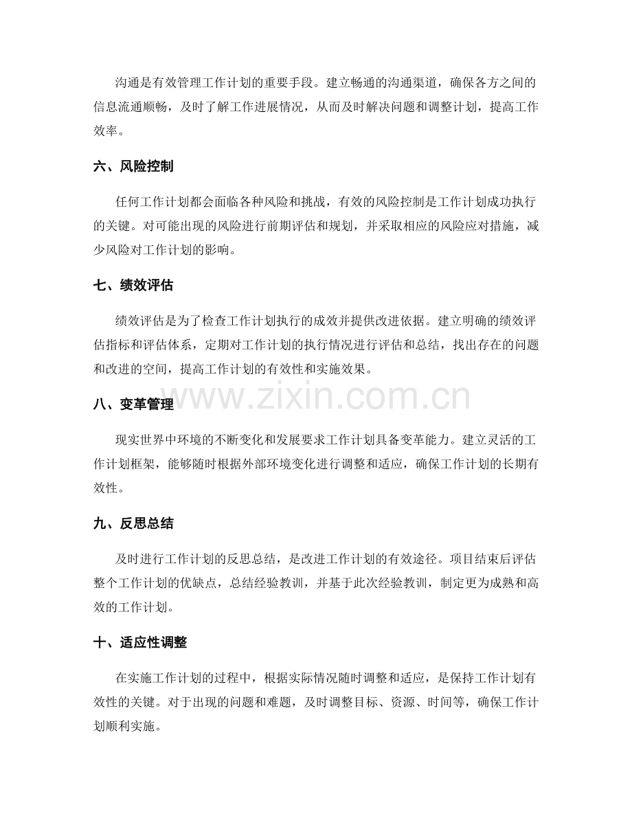 有效管理工作计划的策略.docx_第2页