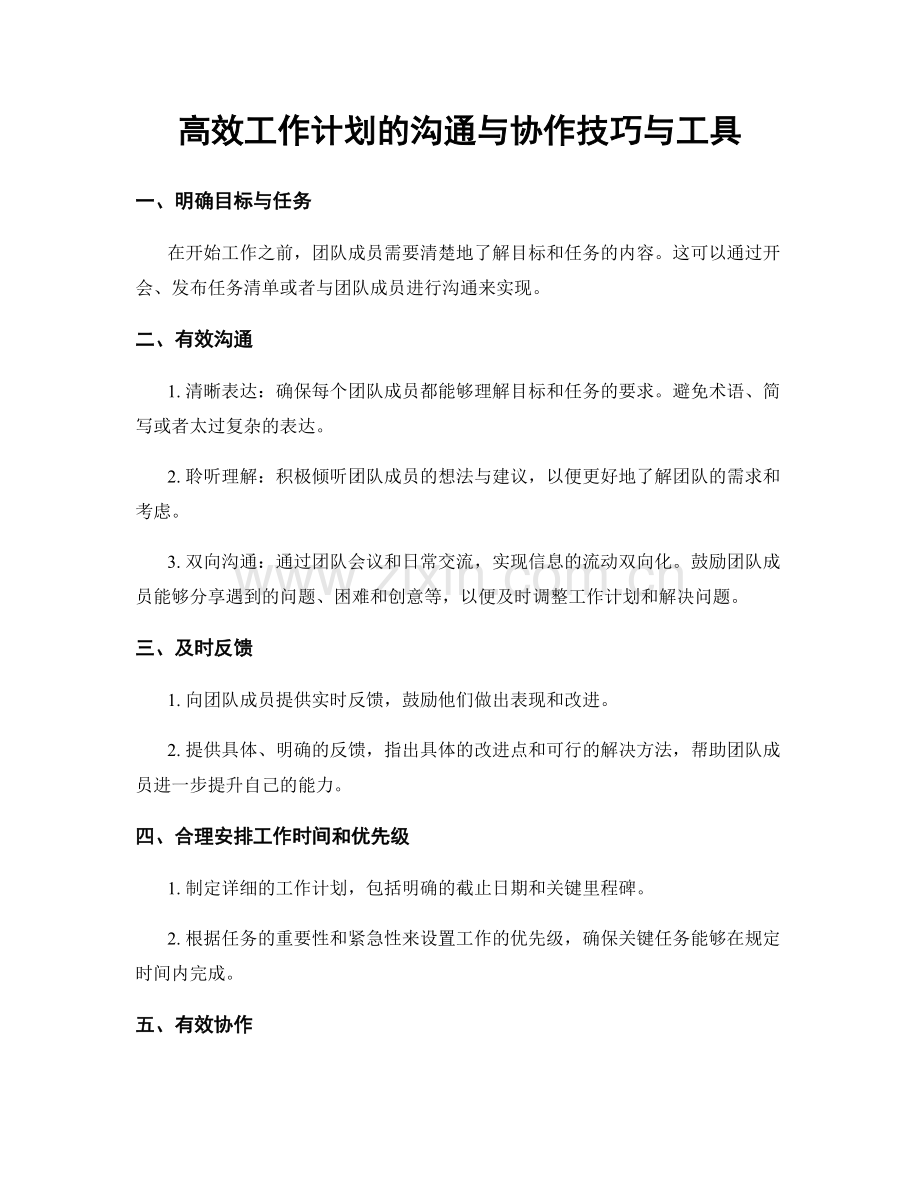 高效工作计划的沟通与协作技巧与工具.docx_第1页