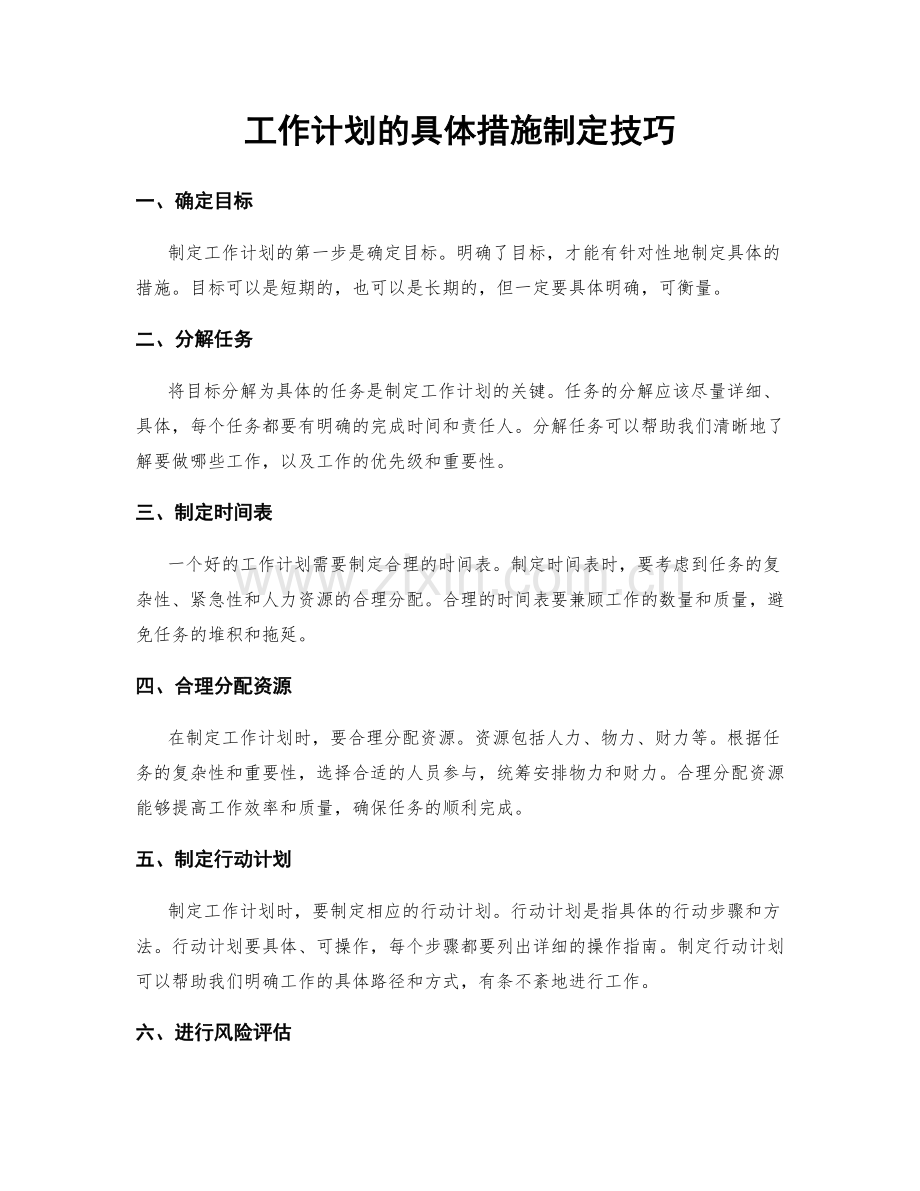 工作计划的具体措施制定技巧.docx_第1页