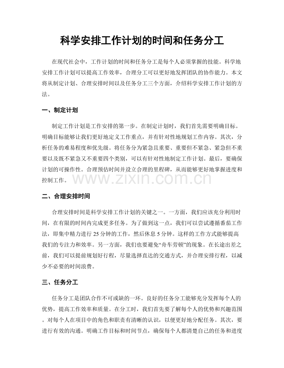 科学安排工作计划的时间和任务分工.docx_第1页