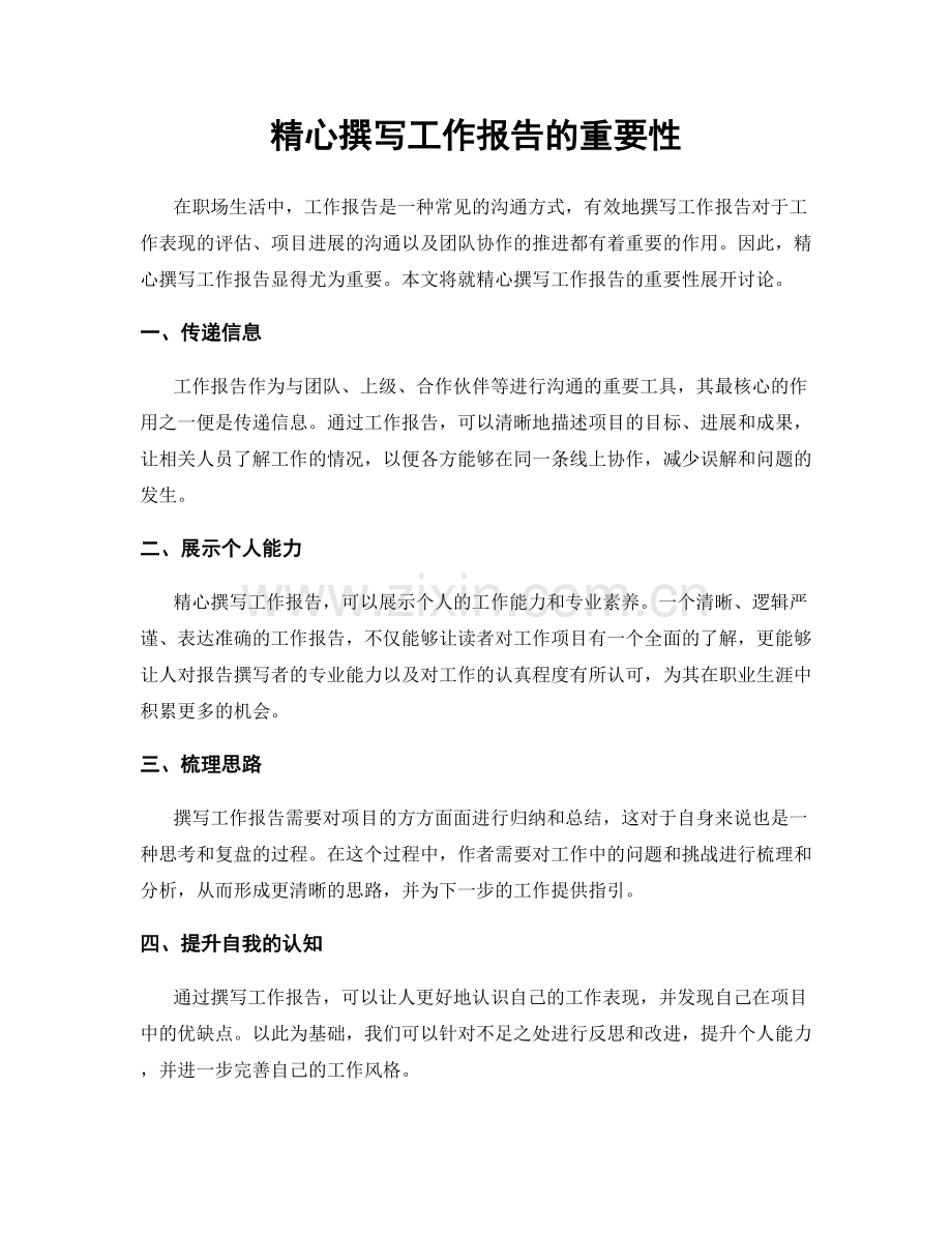 精心撰写工作报告的重要性.docx_第1页