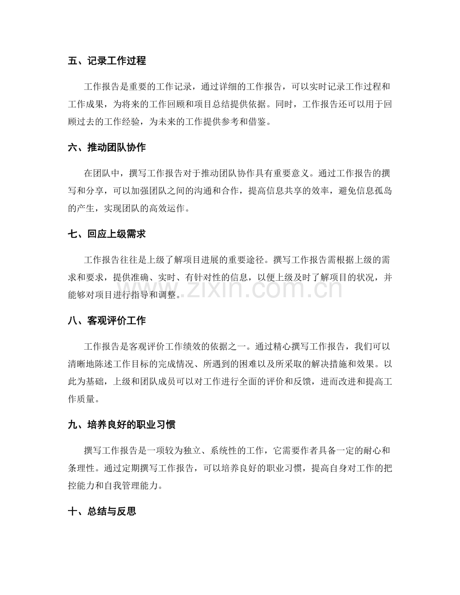 精心撰写工作报告的重要性.docx_第2页