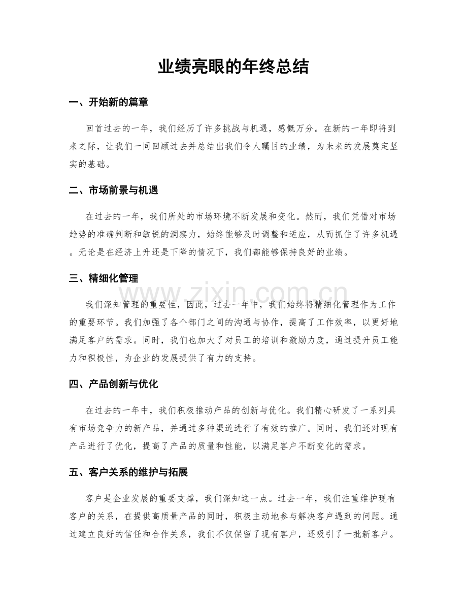 业绩亮眼的年终总结.docx_第1页