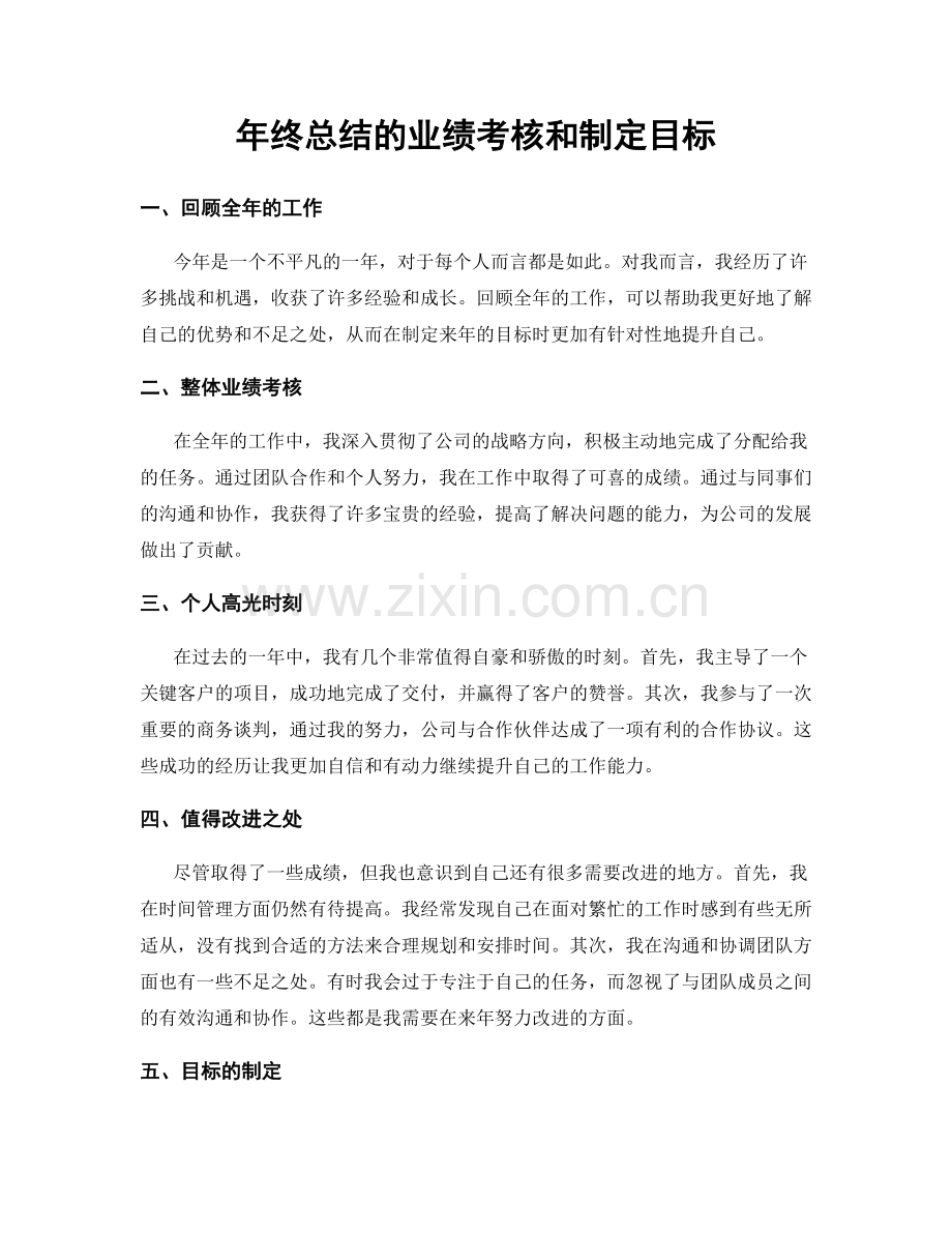 年终总结的业绩考核和制定目标.docx_第1页