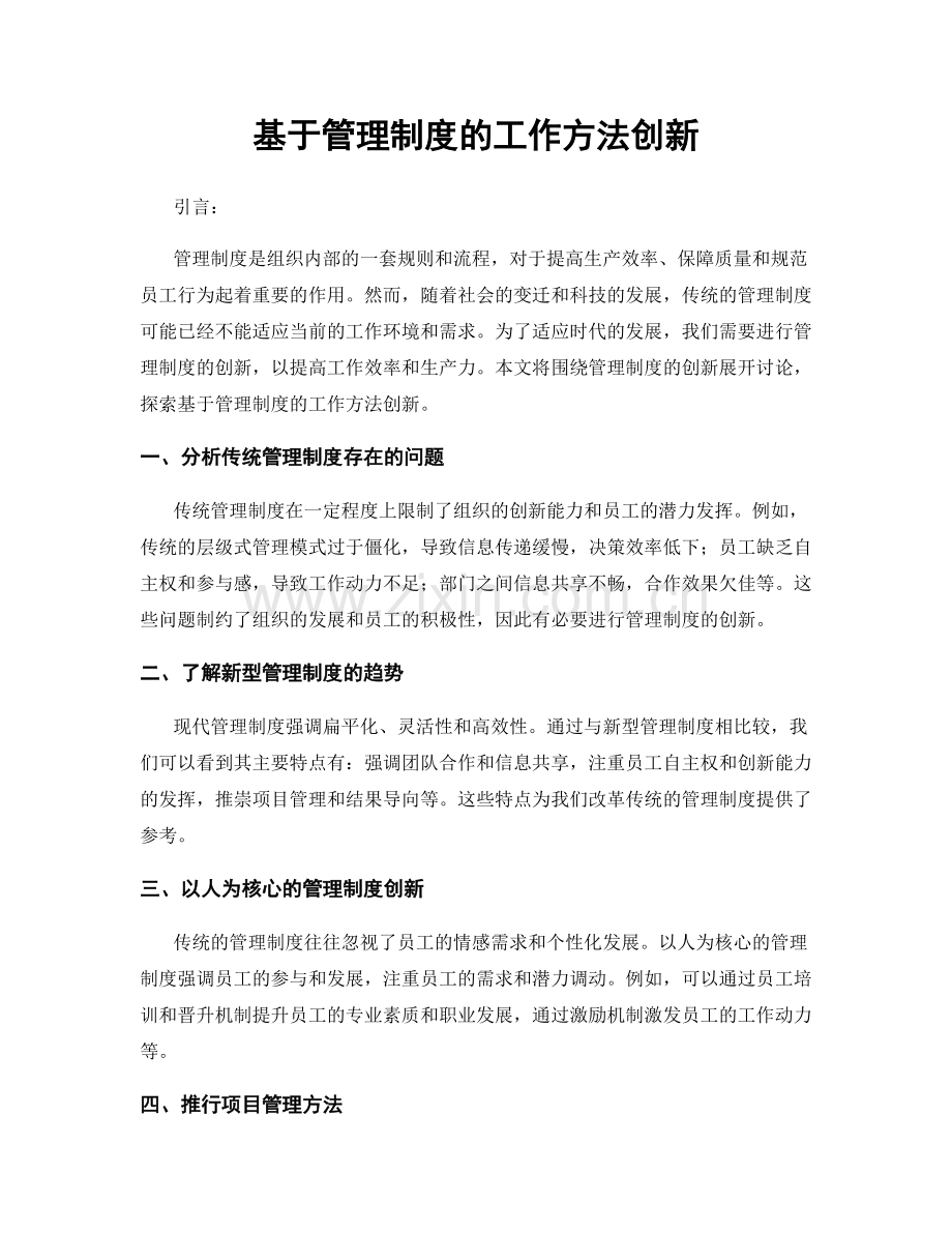 基于管理制度的工作方法创新.docx_第1页