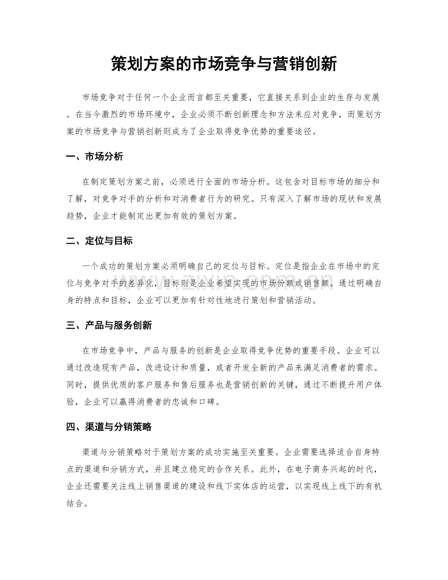 策划方案的市场竞争与营销创新.docx_第1页