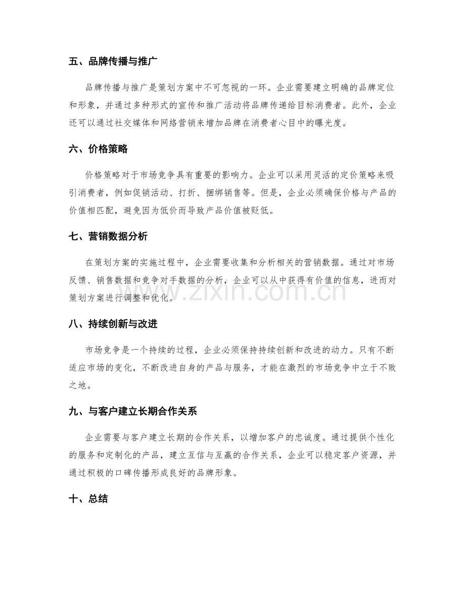 策划方案的市场竞争与营销创新.docx_第2页