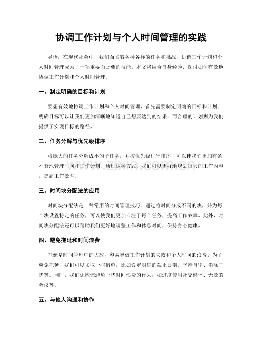 协调工作计划与个人时间管理的实践.docx_第1页