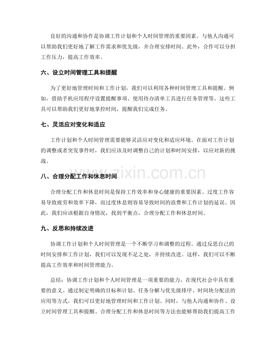 协调工作计划与个人时间管理的实践.docx_第2页