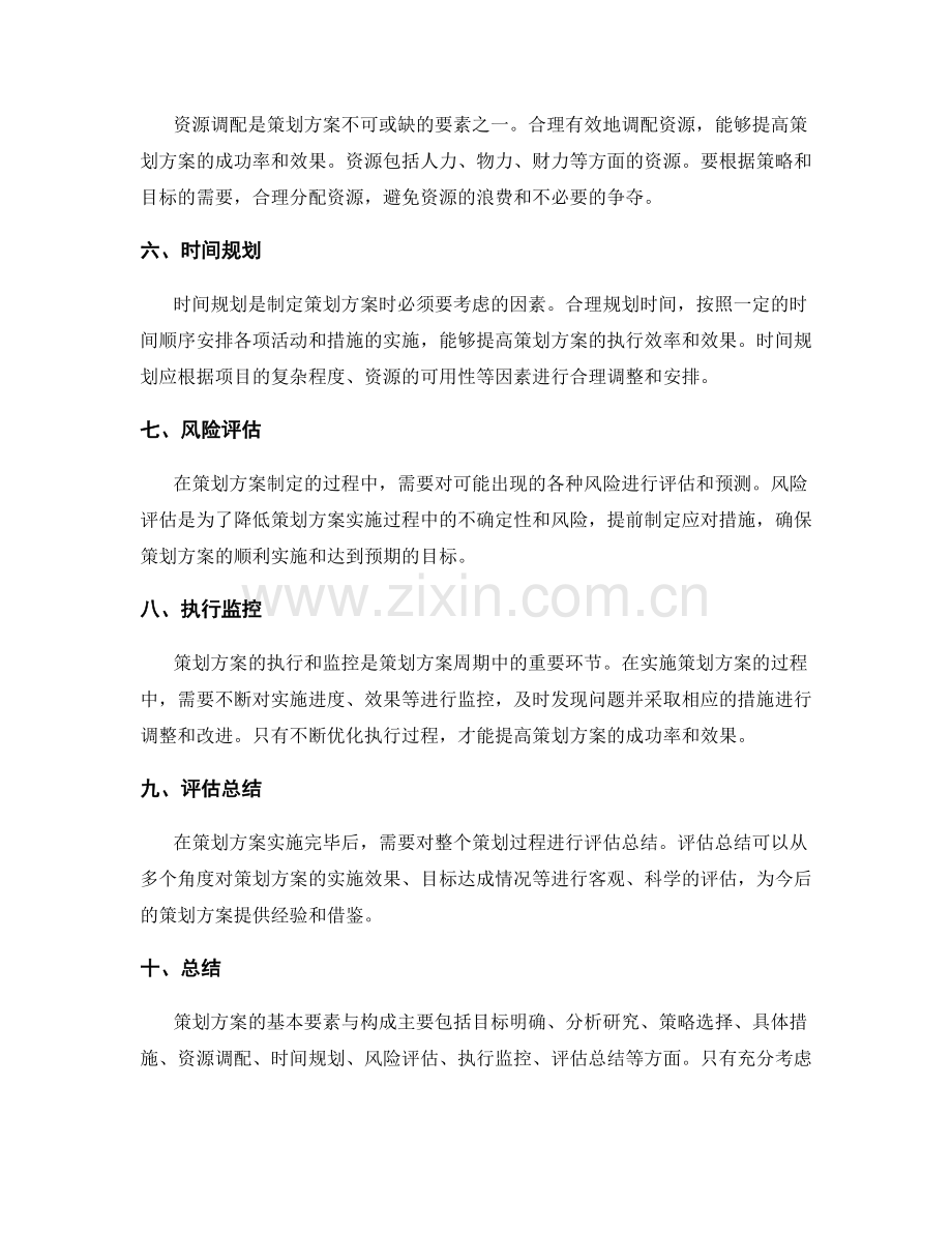 策划方案的基本要素与构成.docx_第2页