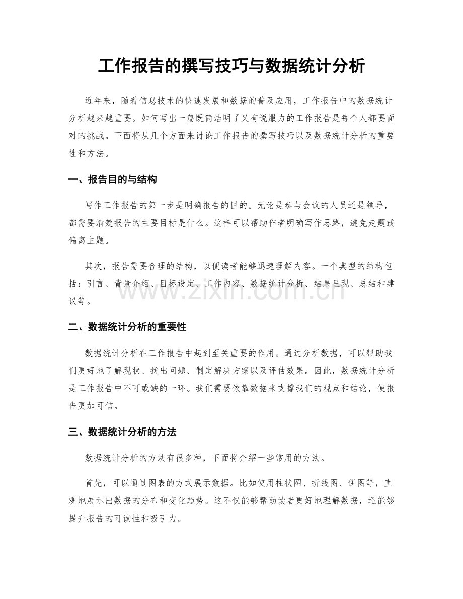 工作报告的撰写技巧与数据统计分析.docx_第1页