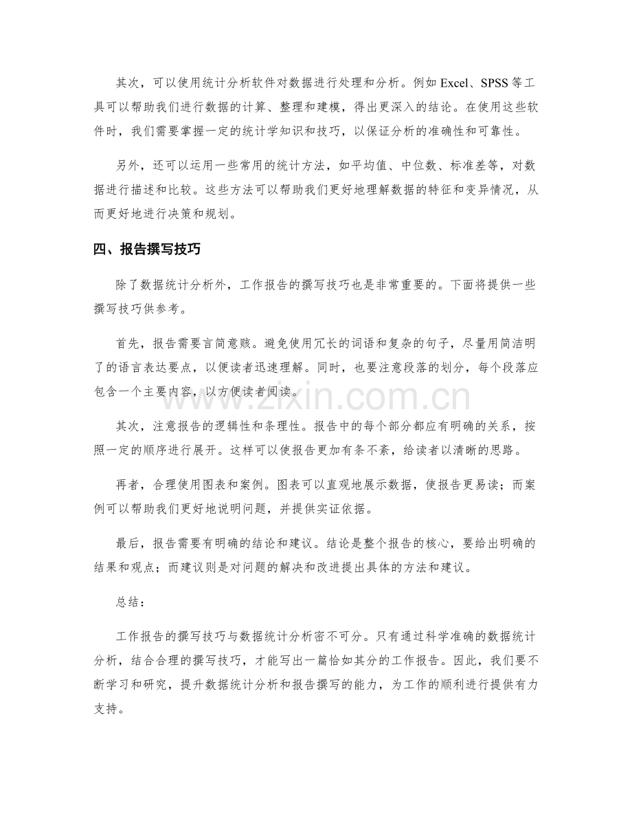 工作报告的撰写技巧与数据统计分析.docx_第2页
