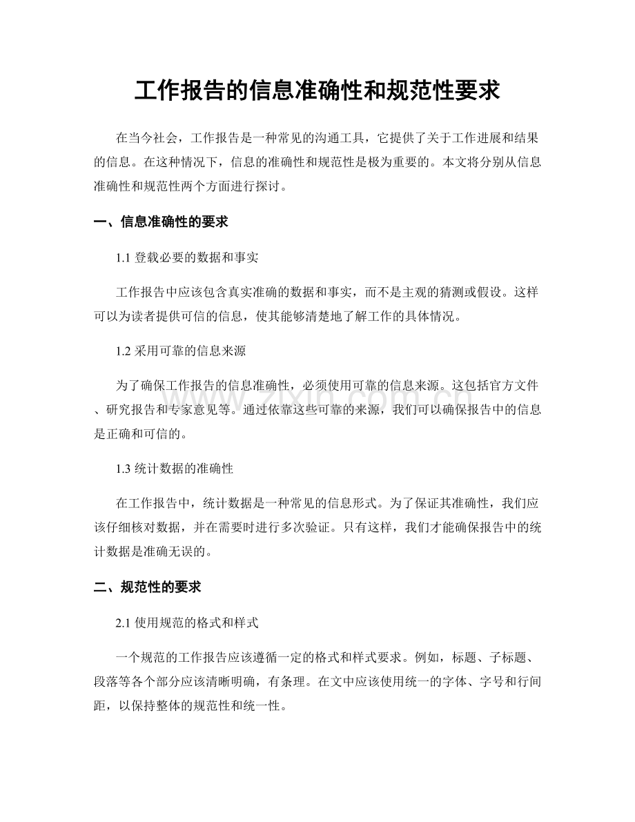 工作报告的信息准确性和规范性要求.docx_第1页