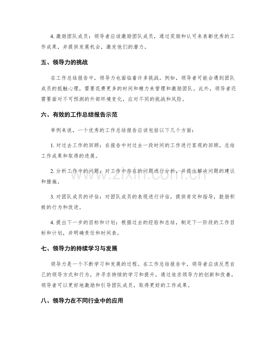 工作总结报告的领导力研究.docx_第2页