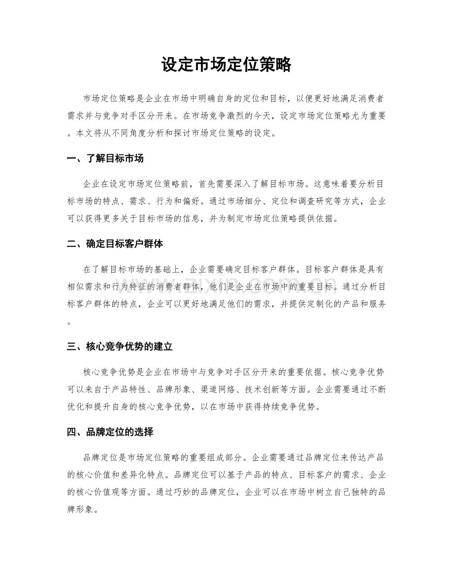 设定市场定位策略.docx_第1页
