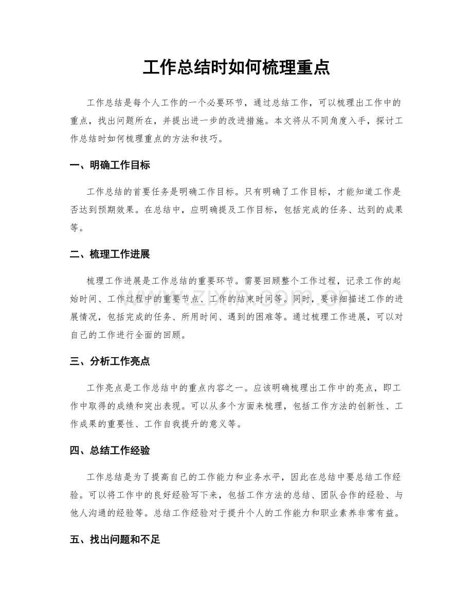 工作总结时如何梳理重点.docx_第1页