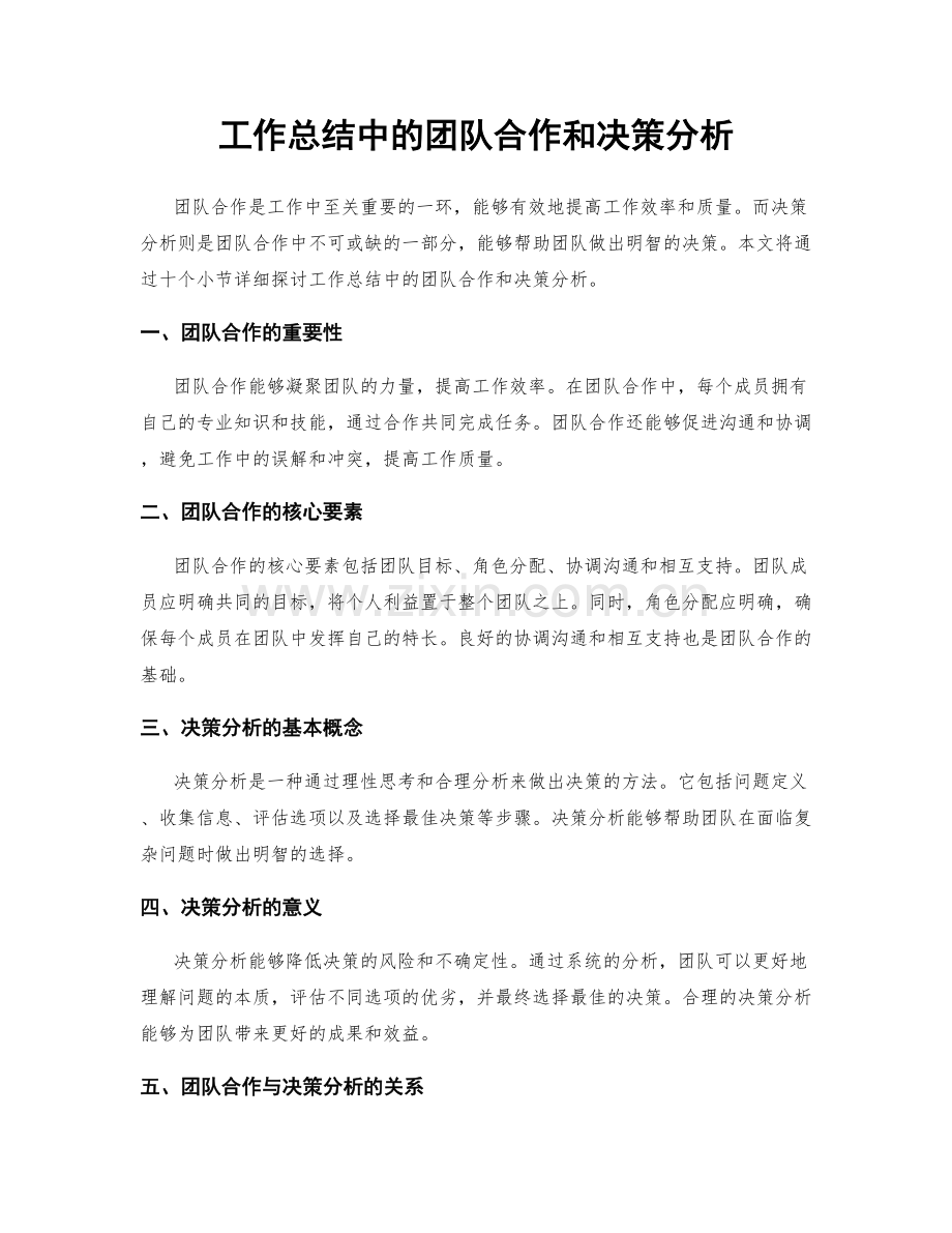工作总结中的团队合作和决策分析.docx_第1页