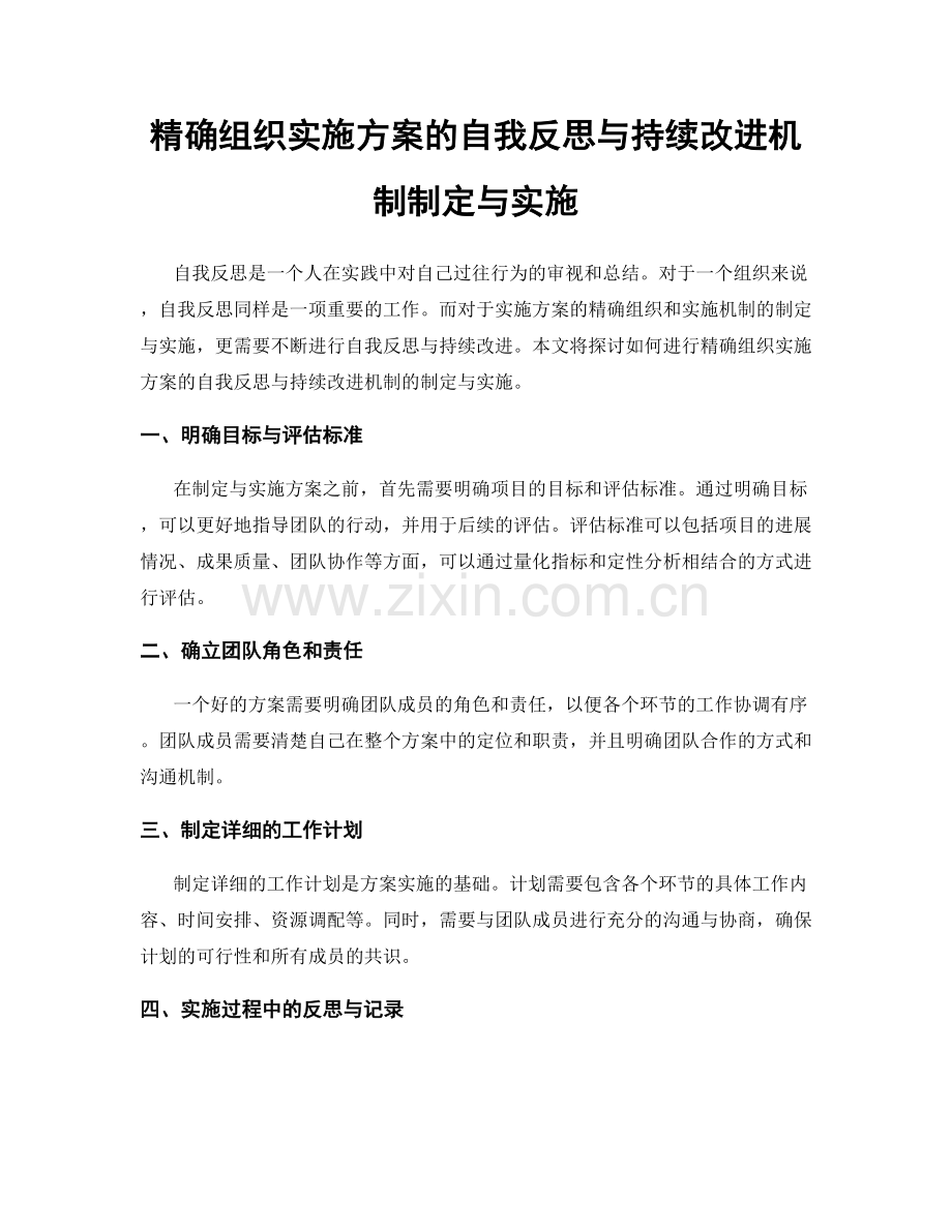 精确组织实施方案的自我反思与持续改进机制制定与实施.docx_第1页