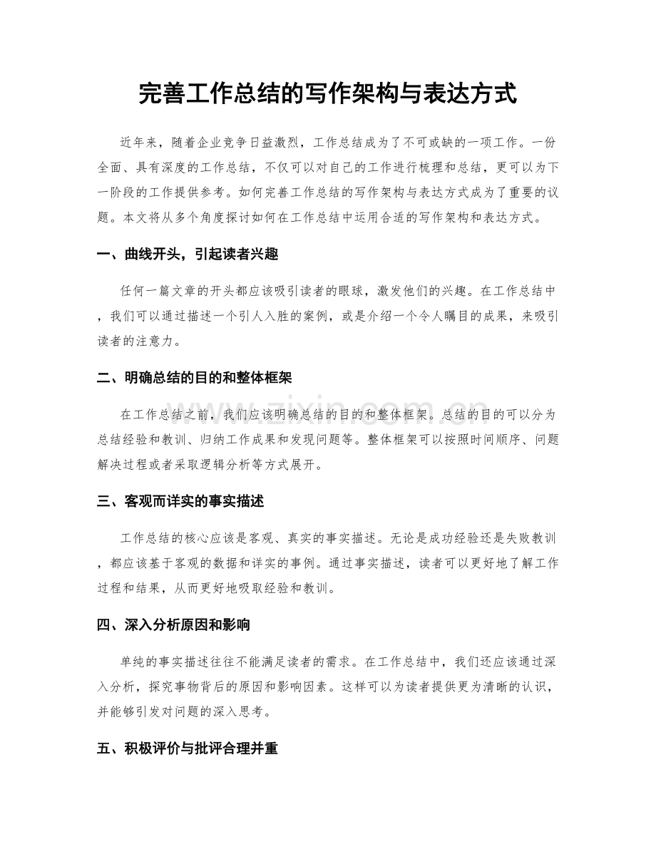 完善工作总结的写作架构与表达方式.docx_第1页