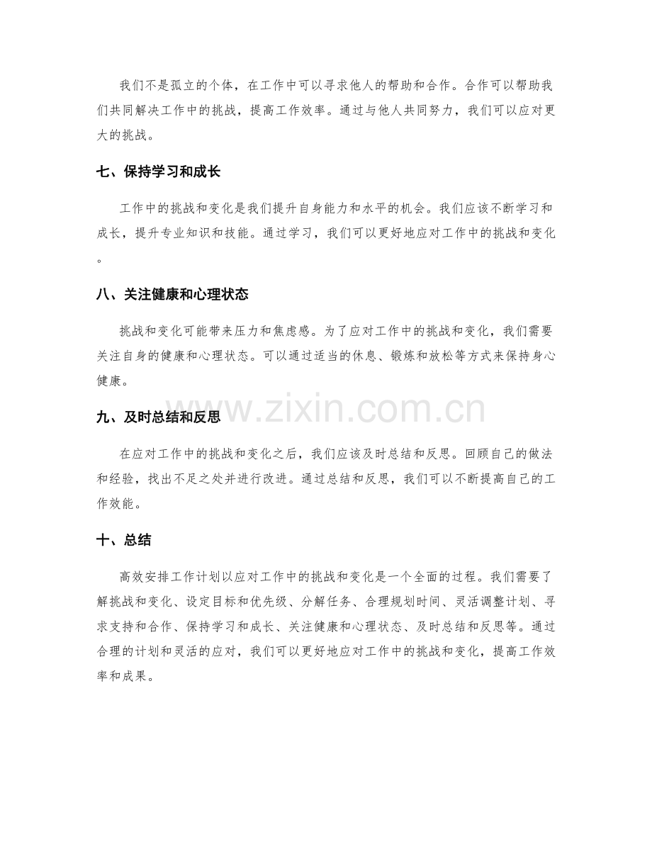 高效安排工作计划以应对工作中的挑战和变化.docx_第2页