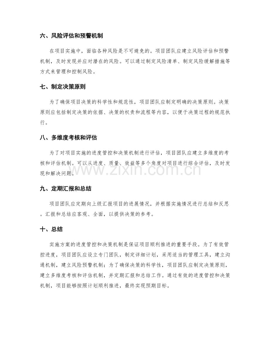 实施方案的进度管控和决策机制.docx_第2页