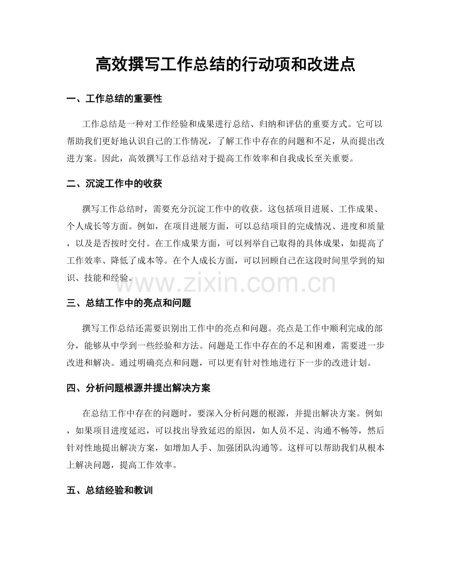高效撰写工作总结的行动项和改进点.docx_第1页