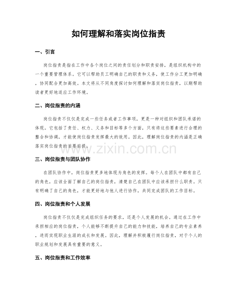 如何理解和落实岗位职责.docx_第1页