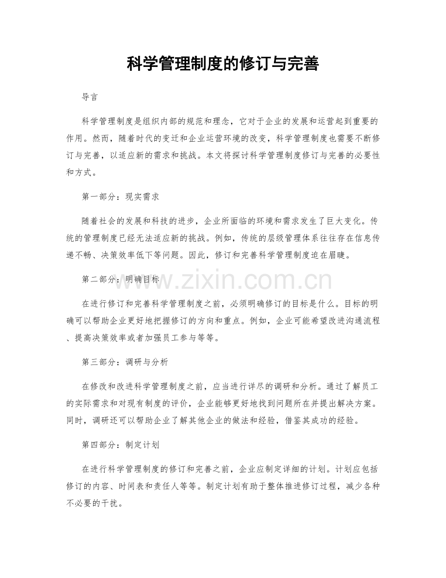 科学管理制度的修订与完善.docx_第1页