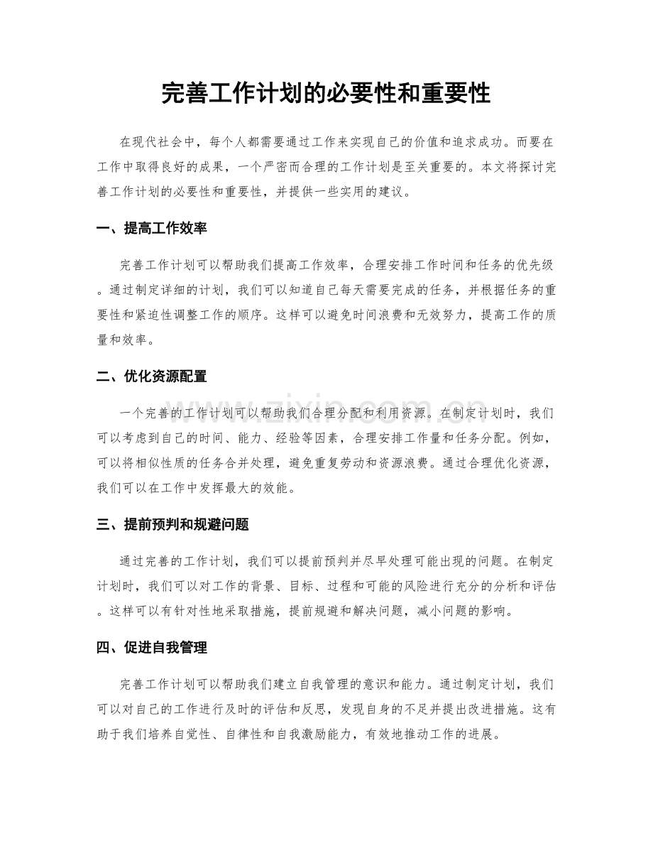完善工作计划的必要性和重要性.docx_第1页
