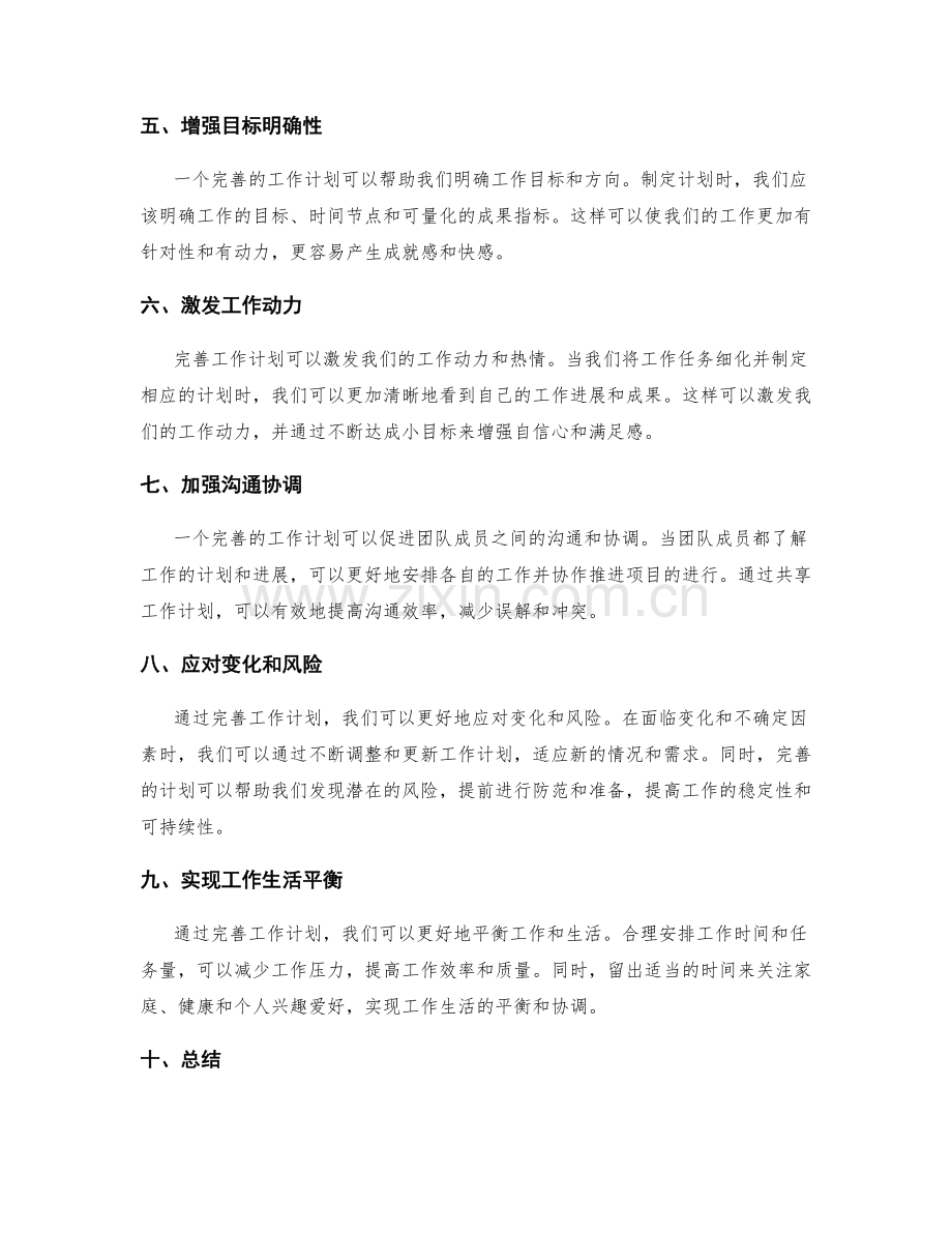 完善工作计划的必要性和重要性.docx_第2页