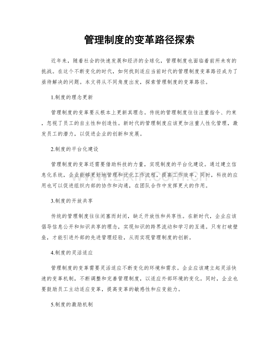 管理制度的变革路径探索.docx_第1页
