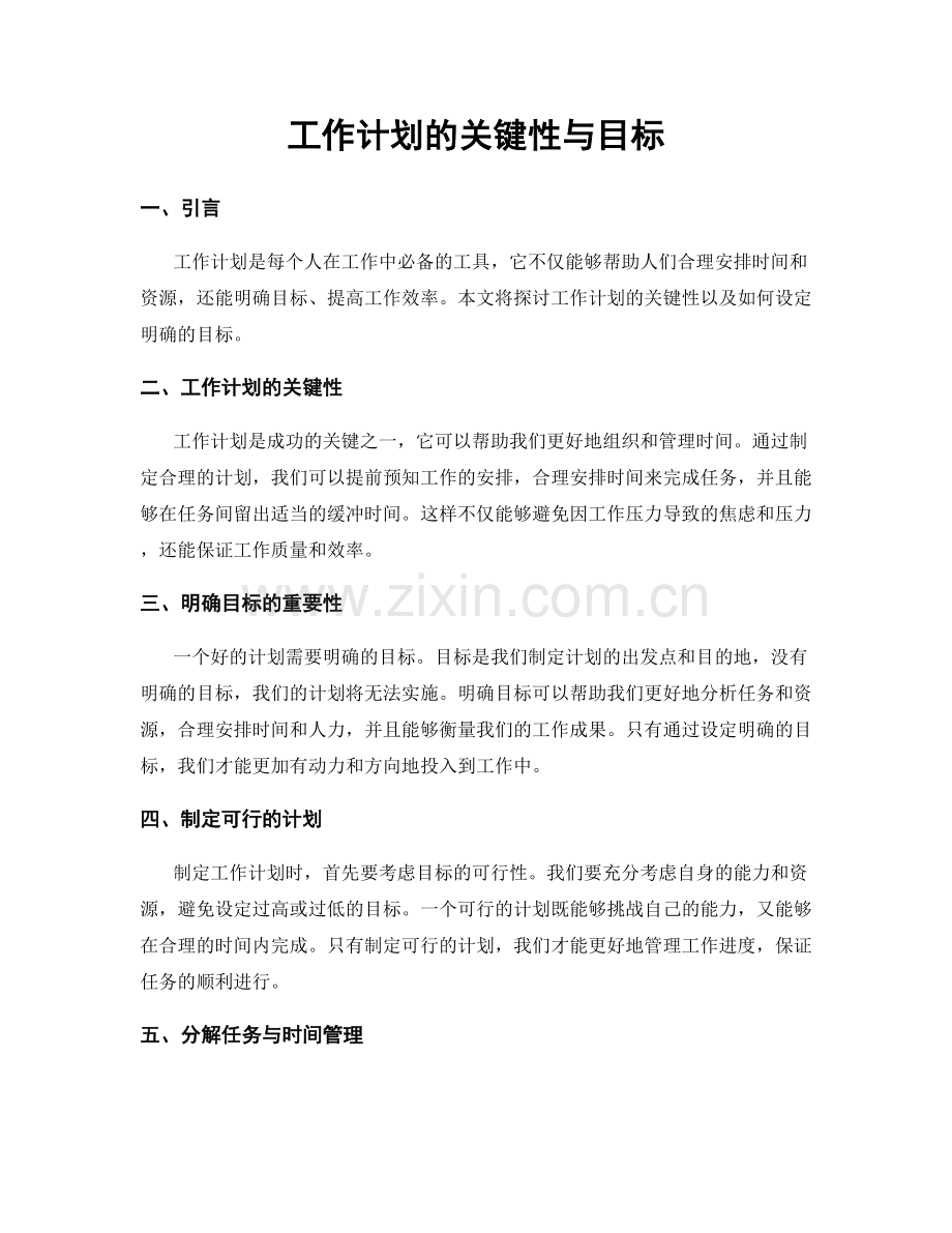 工作计划的关键性与目标.docx_第1页