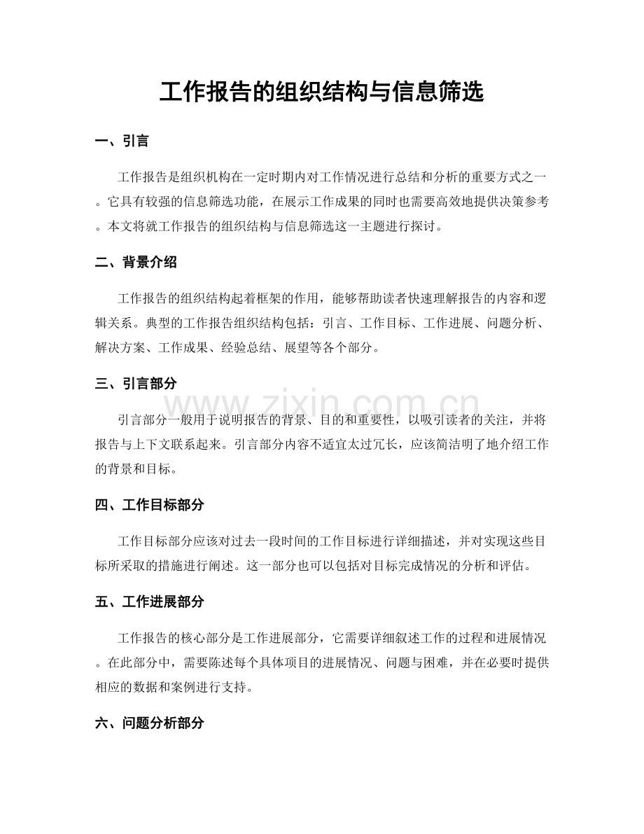工作报告的组织结构与信息筛选.docx_第1页