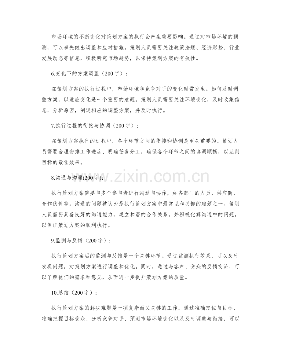 解决执行策划方案中的5个常见难题分析.docx_第2页